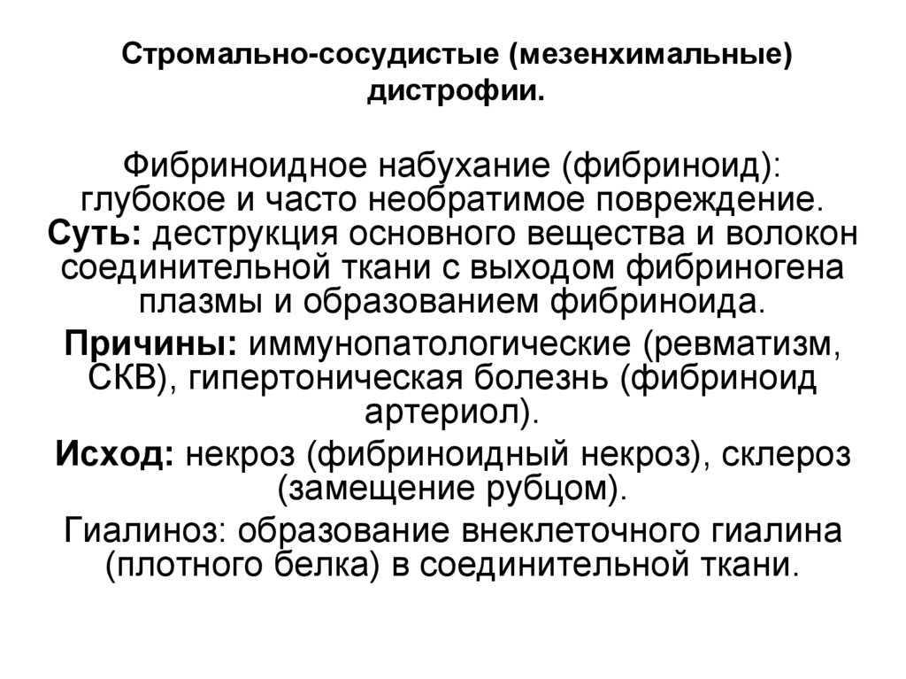 Стромально-сосудистые (мезенхимальные) дистрофии.