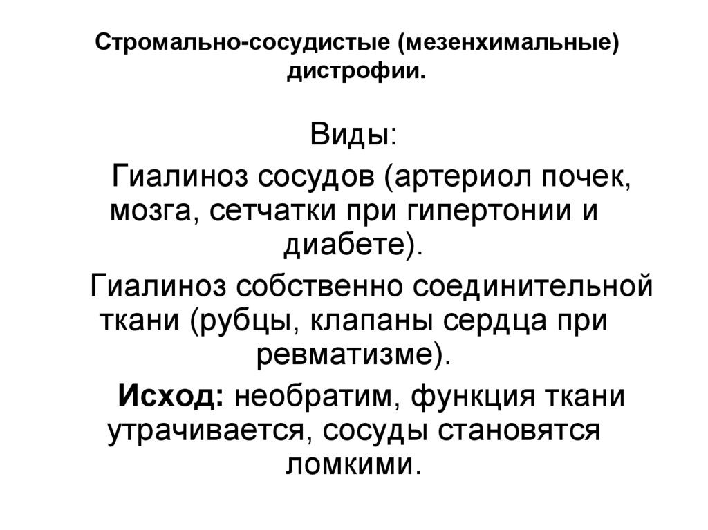 Стромально-сосудистые (мезенхимальные) дистрофии.