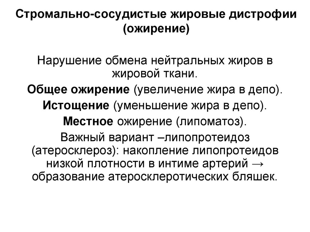 Стромально-сосудистые жировые дистрофии (ожирение)