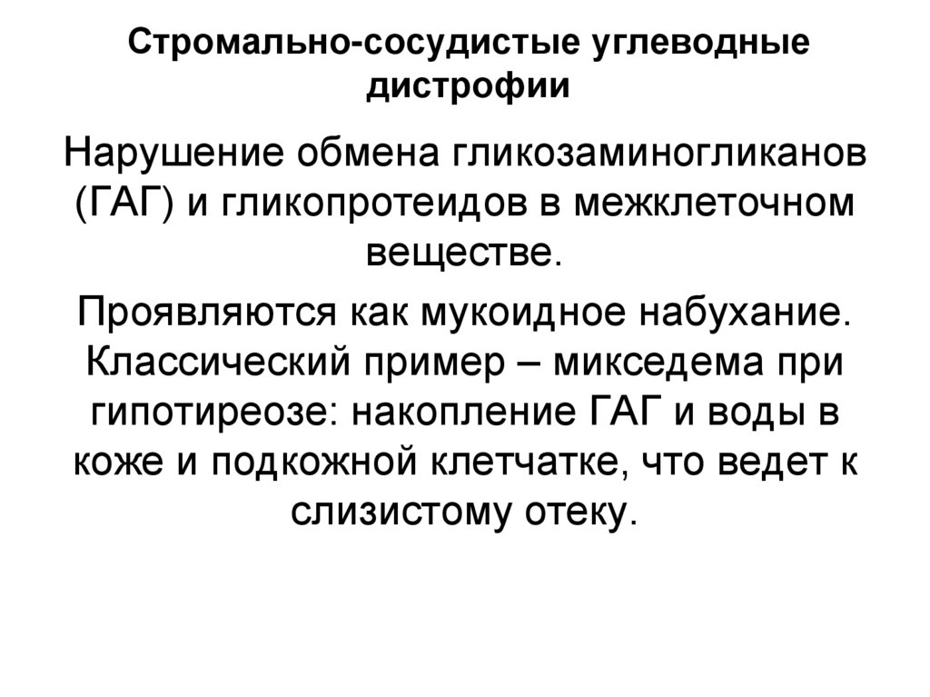 Стромально-сосудистые углеводные дистрофии