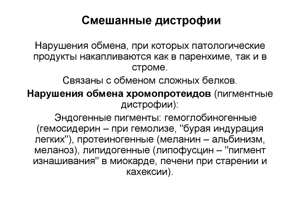 Смешанные дистрофии