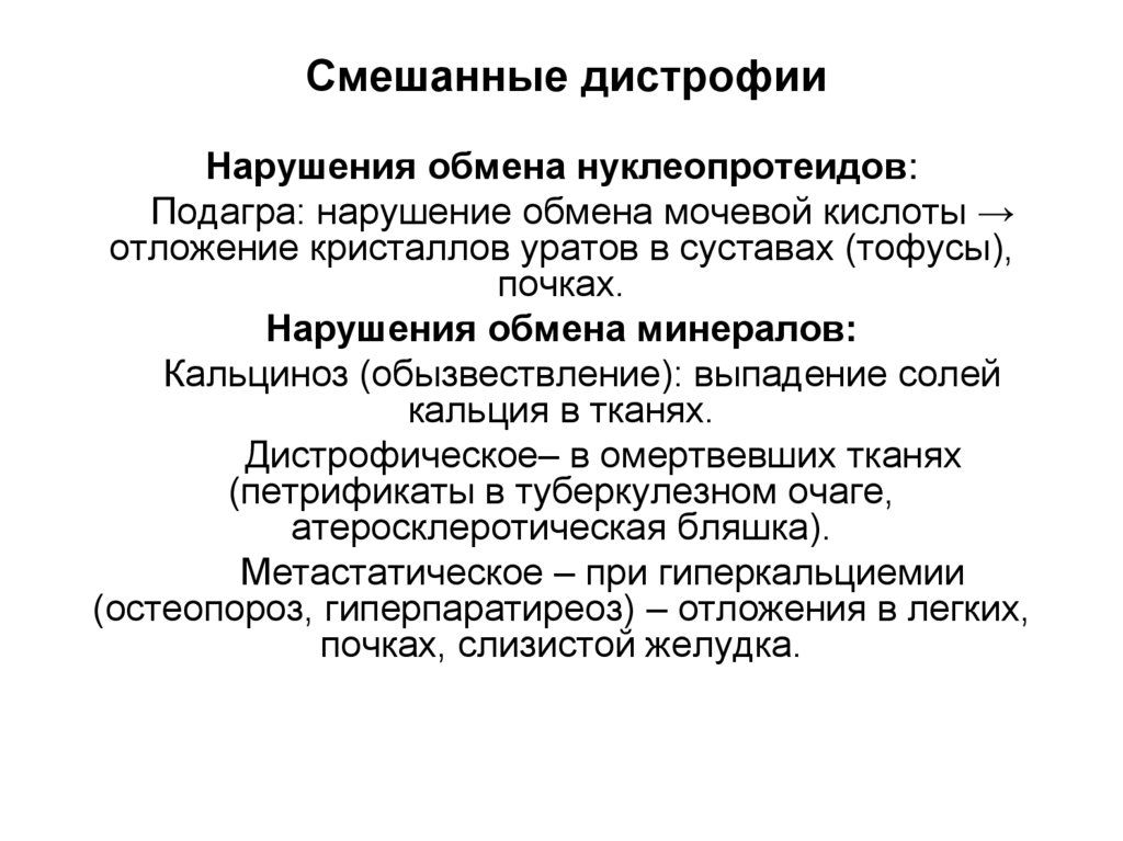 Смешанные дистрофии
