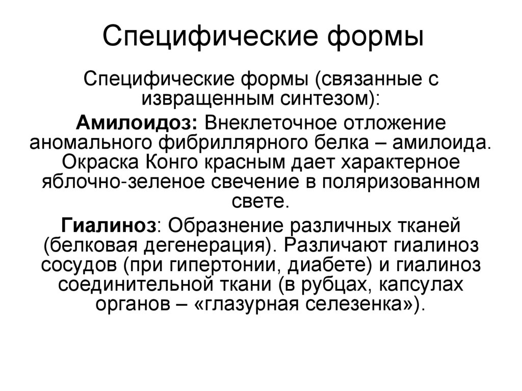 Специфические формы