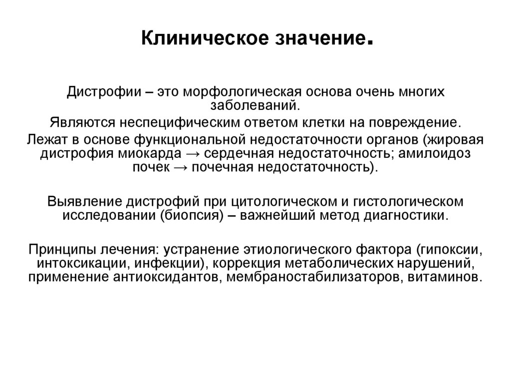 Клиническое значение.