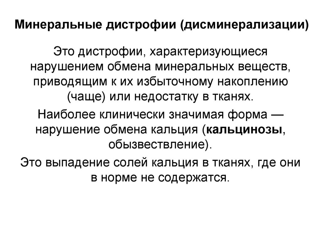 Минеральные дистрофии (дисминерализации)