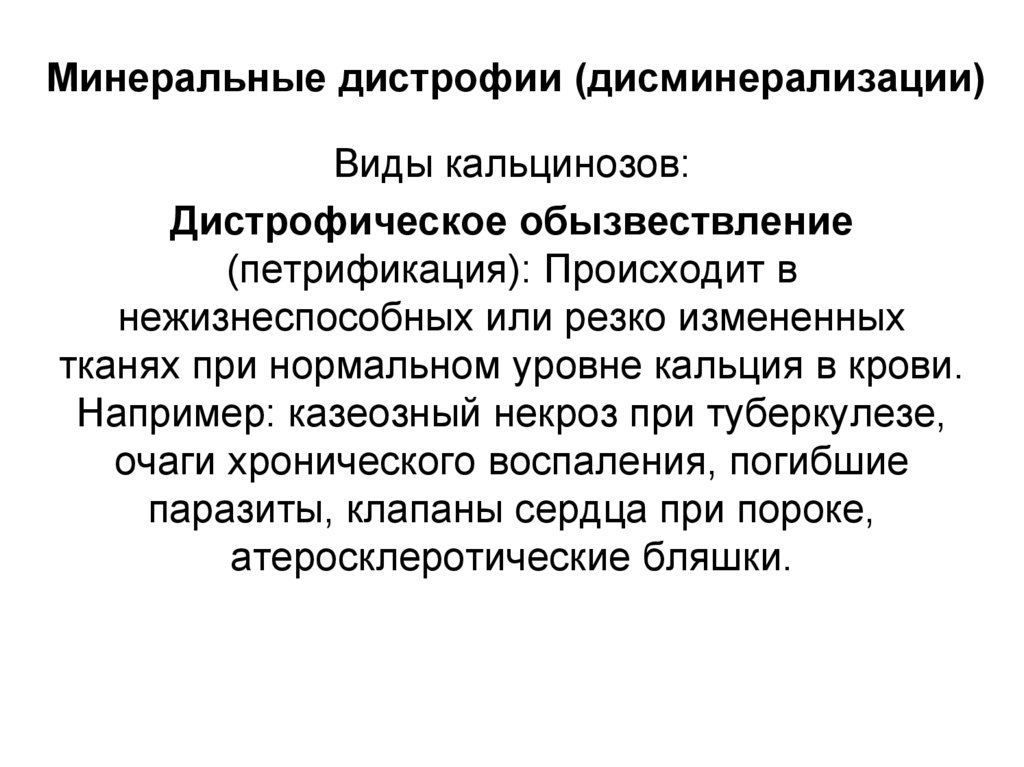 Минеральные дистрофии (дисминерализации)