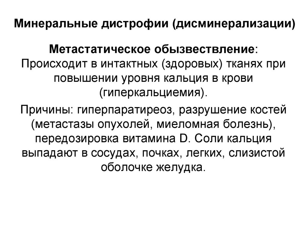 Минеральные дистрофии (дисминерализации)