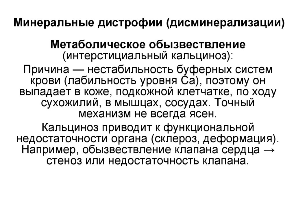 Минеральные дистрофии (дисминерализации)