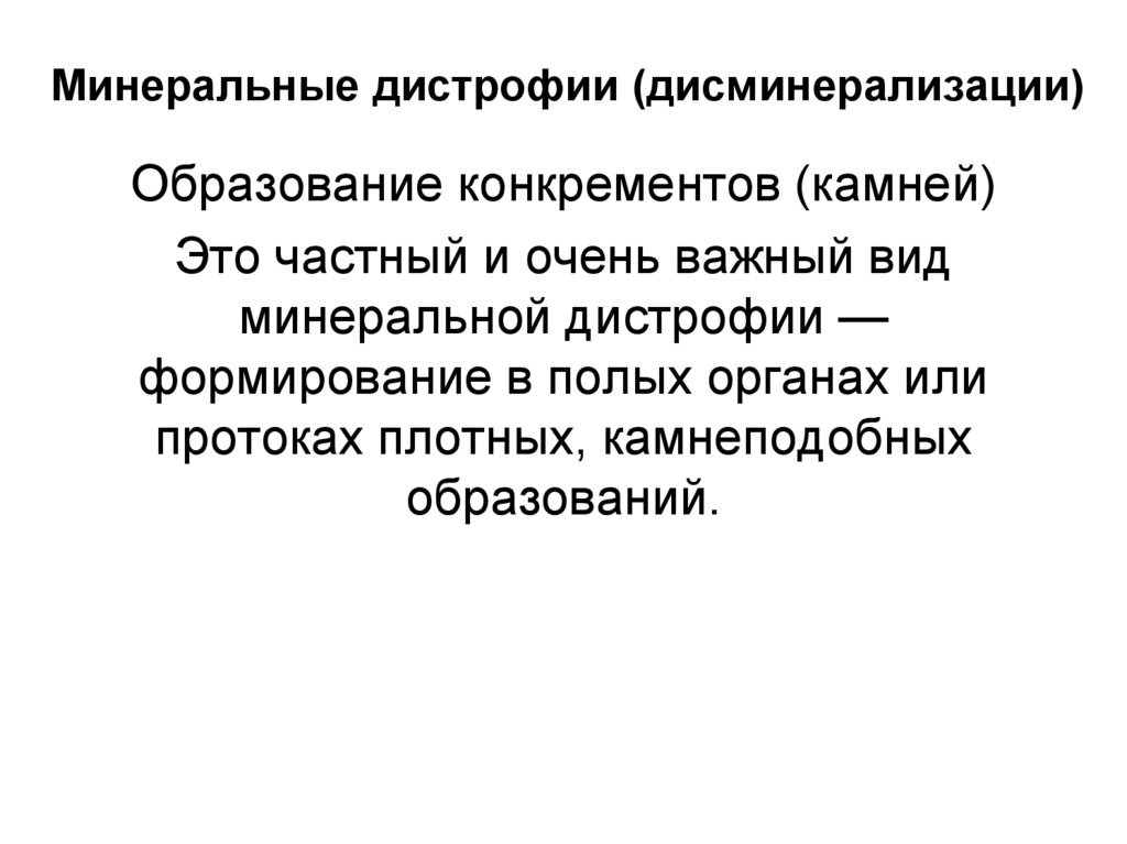 Минеральные дистрофии (дисминерализации)