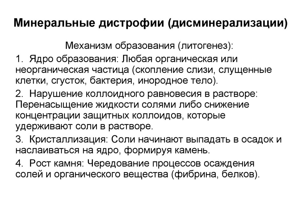 Минеральные дистрофии (дисминерализации)