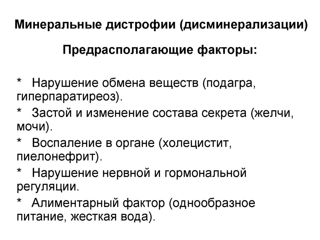 Минеральные дистрофии (дисминерализации)