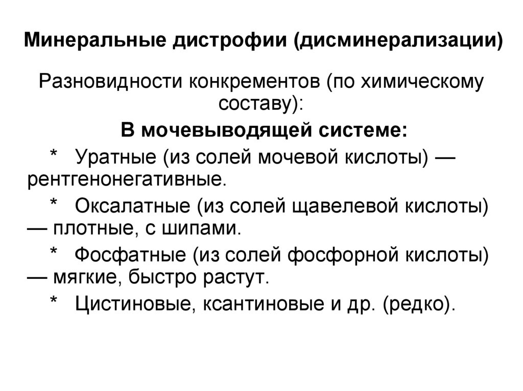 Минеральные дистрофии (дисминерализации)