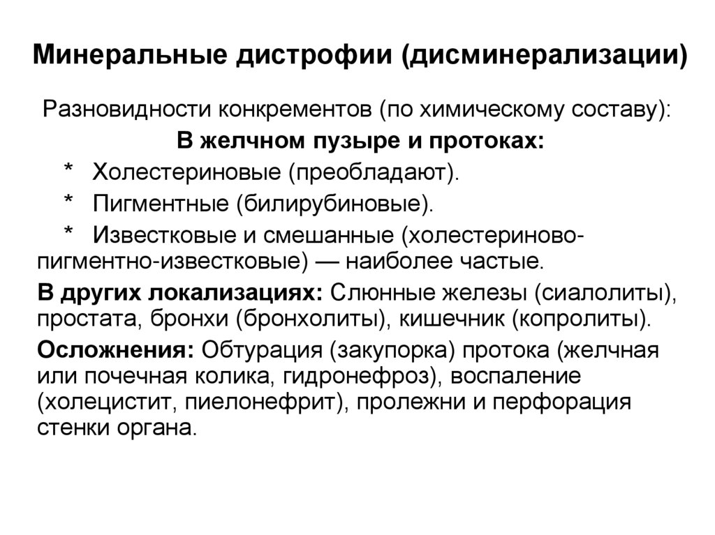 Минеральные дистрофии (дисминерализации)