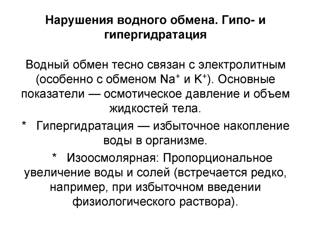 Нарушения водного обмена. Гипо- и гипергидратация
