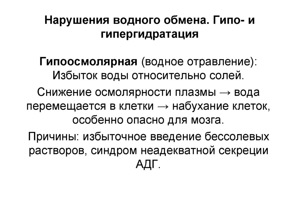 Нарушения водного обмена. Гипо- и гипергидратация