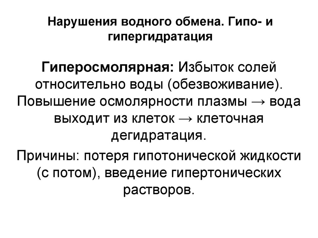 Нарушения водного обмена. Гипо- и гипергидратация