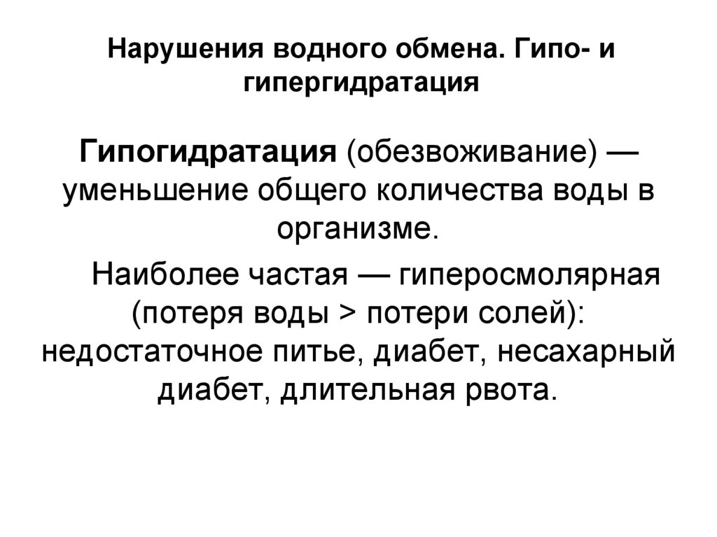 Нарушения водного обмена. Гипо- и гипергидратация