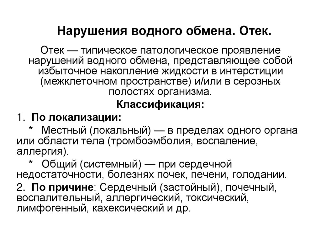 Нарушения водного обмена. Отек.