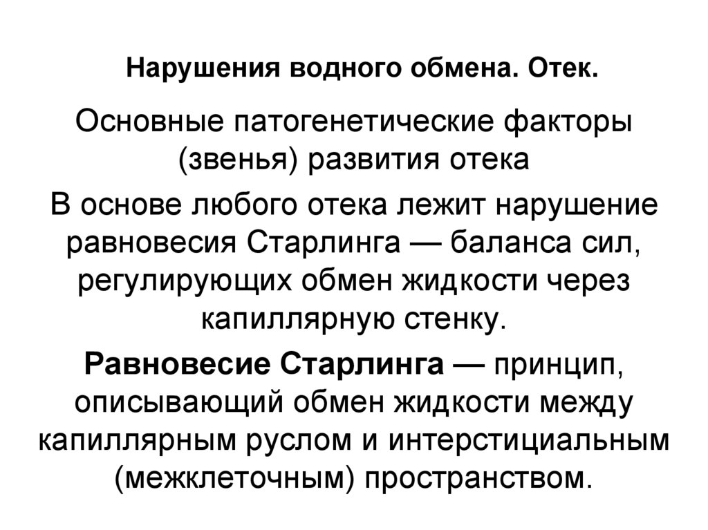 Нарушения водного обмена. Отек.