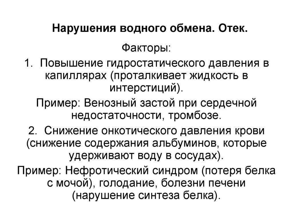 Нарушения водного обмена. Отек.