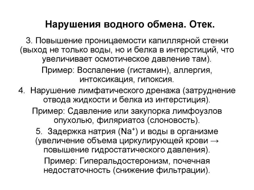 Нарушения водного обмена. Отек.