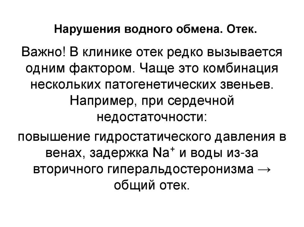 Нарушения водного обмена. Отек.