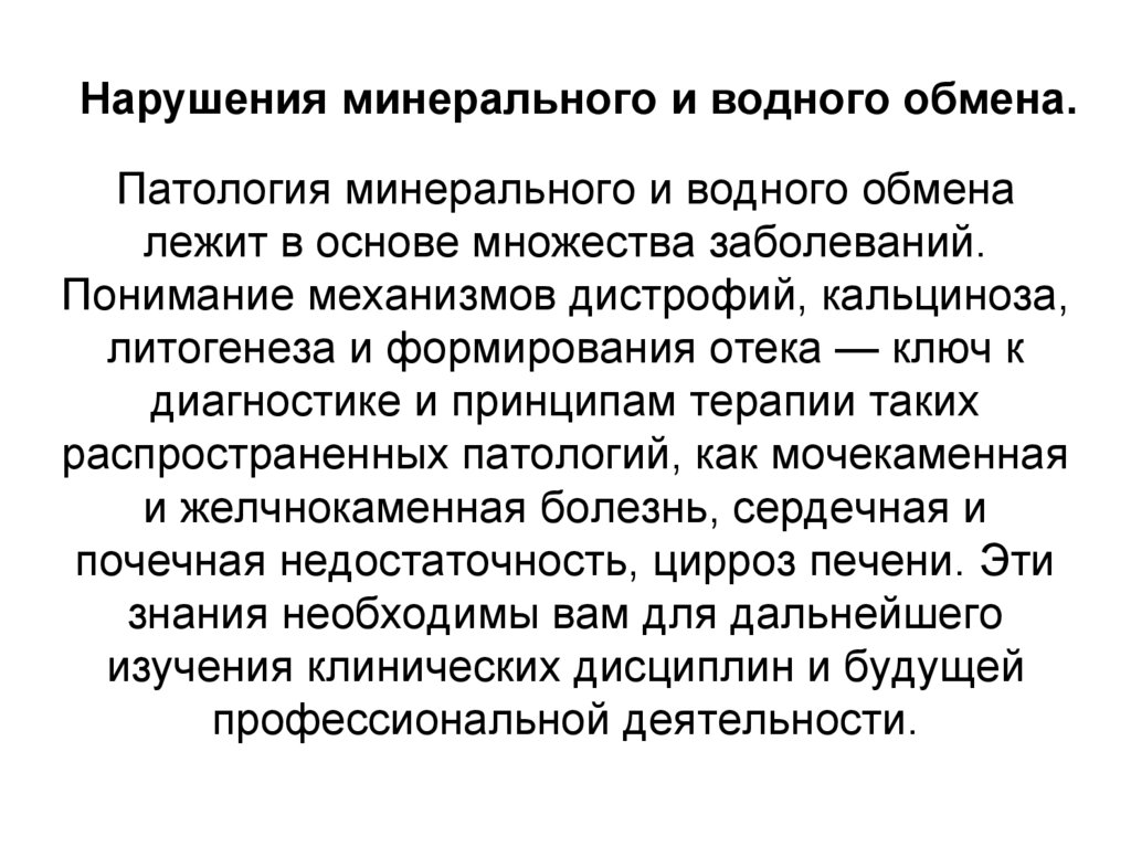 Нарушения минерального и водного обмена.