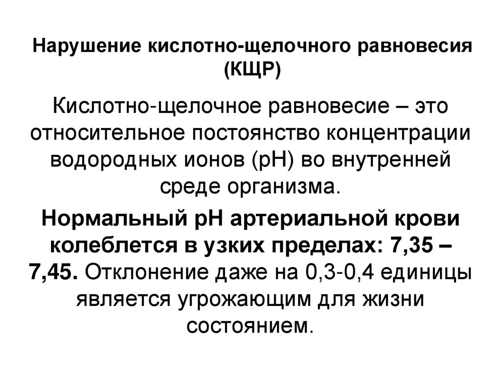 Нарушение кислотно-щелочного равновесия (КЩР)