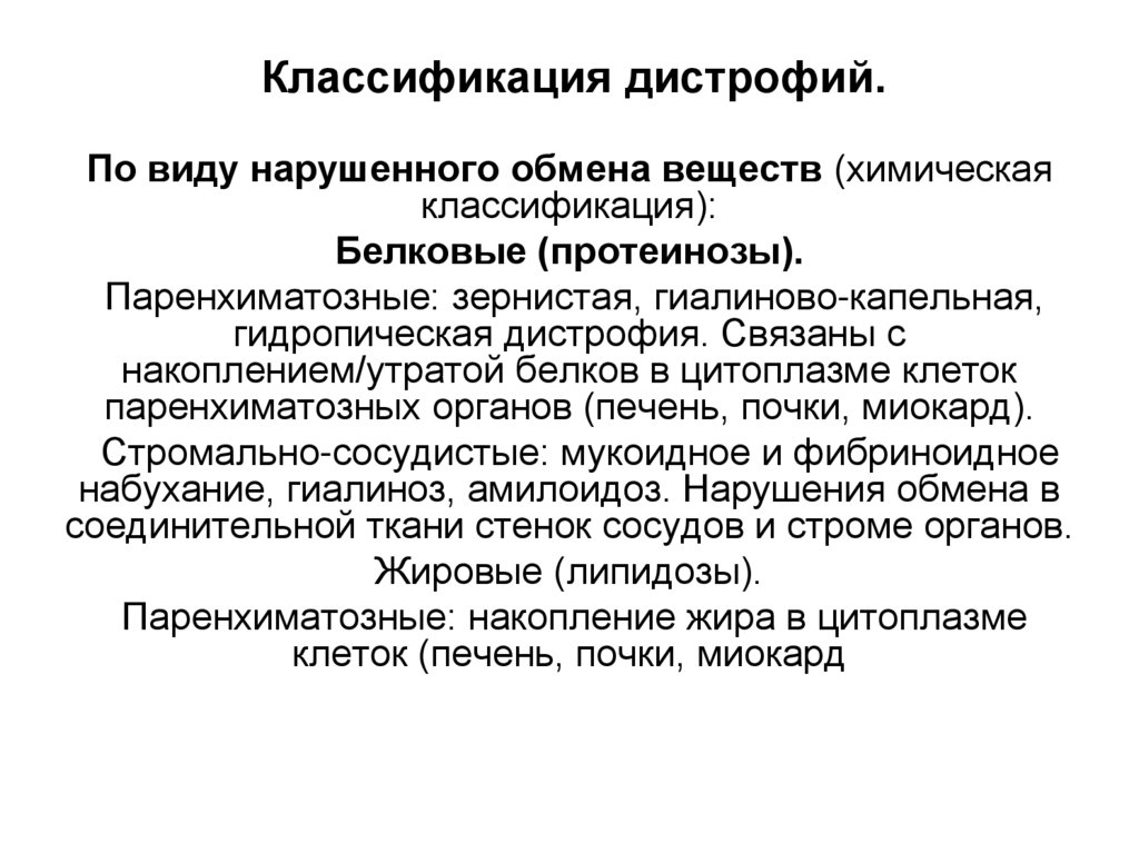 Классификация дистрофий.