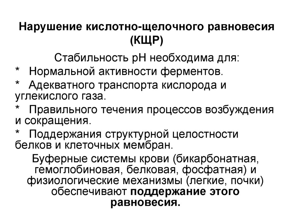 Нарушение кислотно-щелочного равновесия (КЩР)