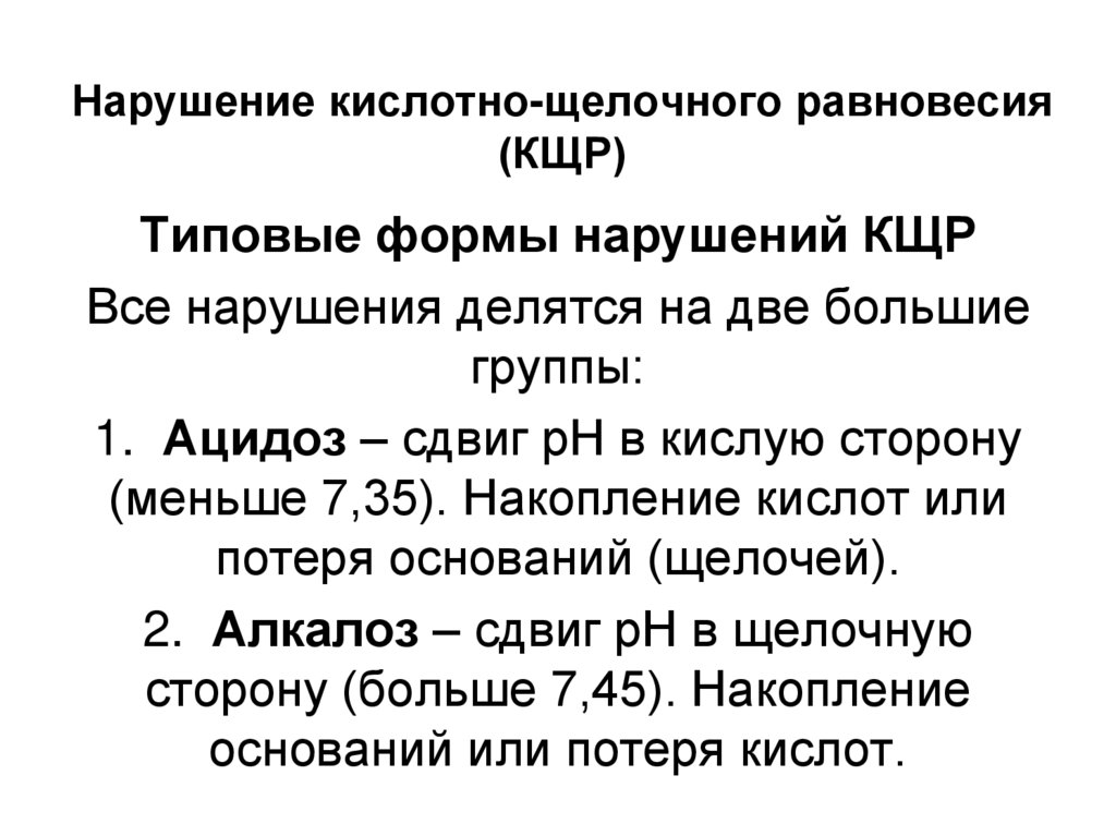 Нарушение кислотно-щелочного равновесия (КЩР)