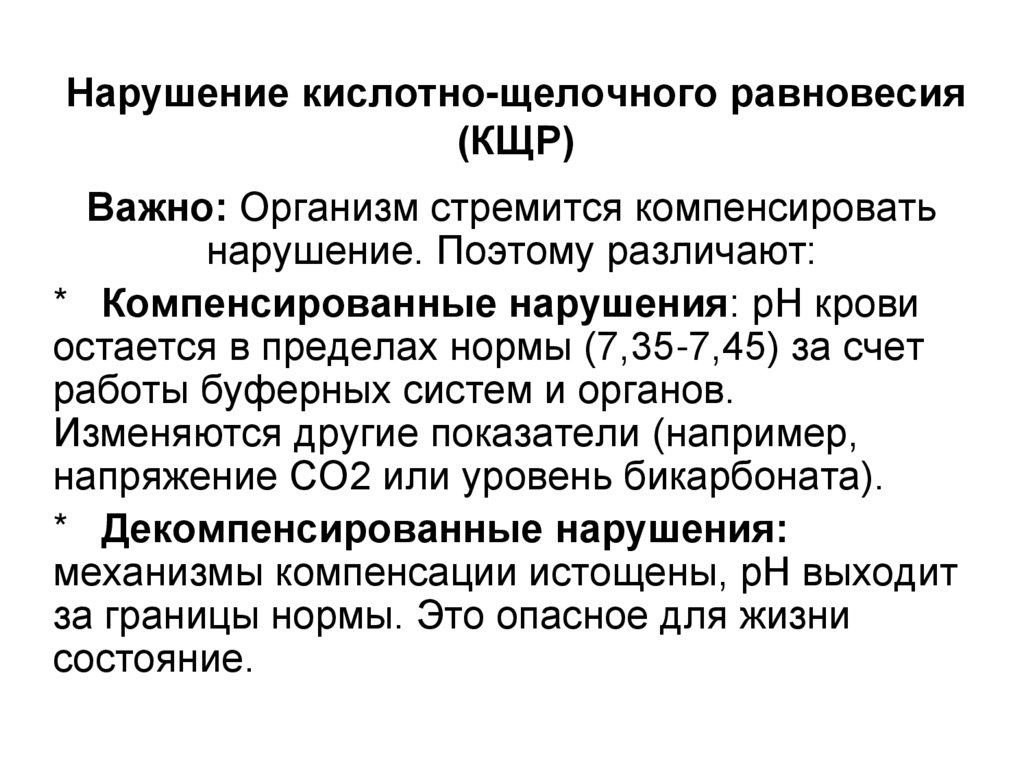 Нарушение кислотно-щелочного равновесия (КЩР)