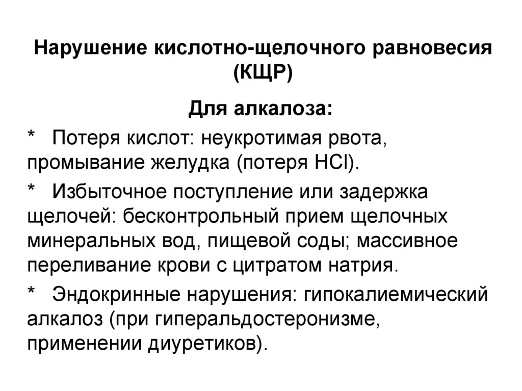 Нарушение кислотно-щелочного равновесия (КЩР)