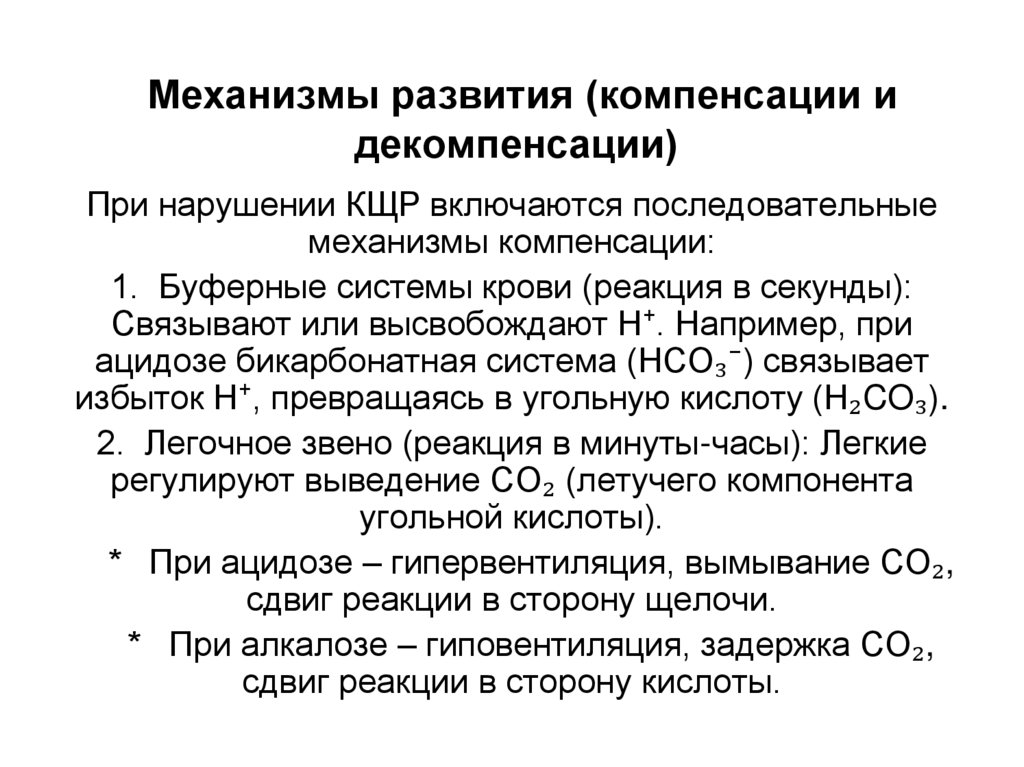 Механизмы развития (компенсации и декомпенсации)