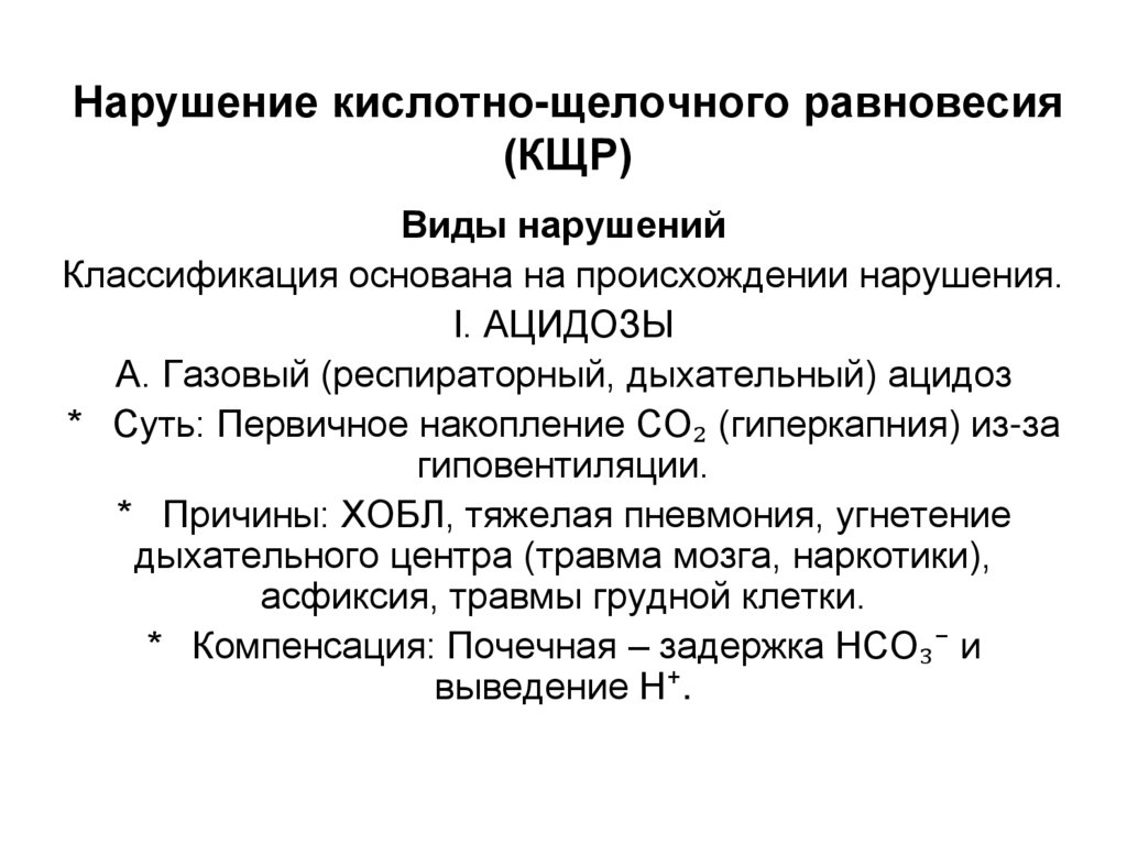 Нарушение кислотно-щелочного равновесия (КЩР)