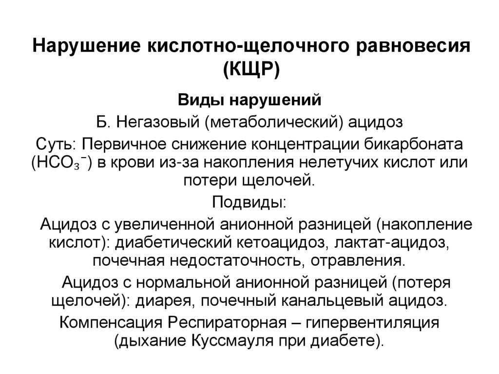 Нарушение кислотно-щелочного равновесия (КЩР)