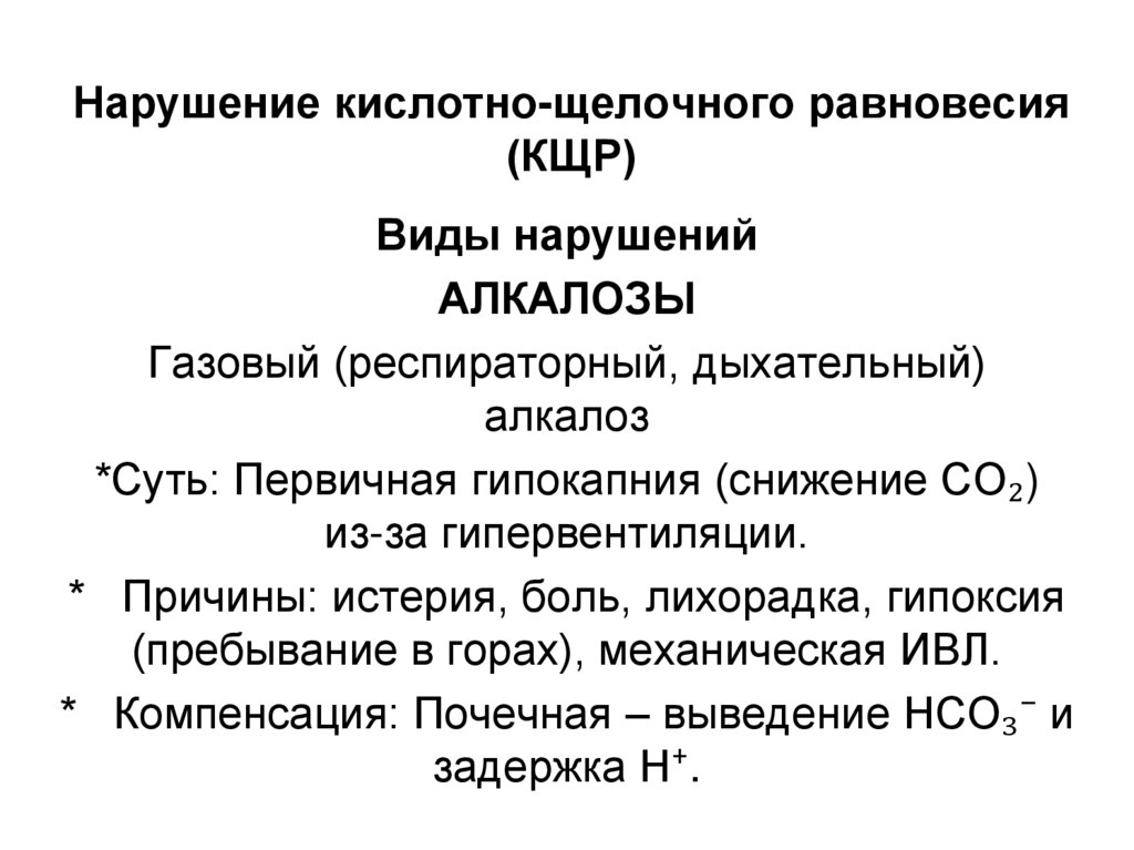 Нарушение кислотно-щелочного равновесия (КЩР)