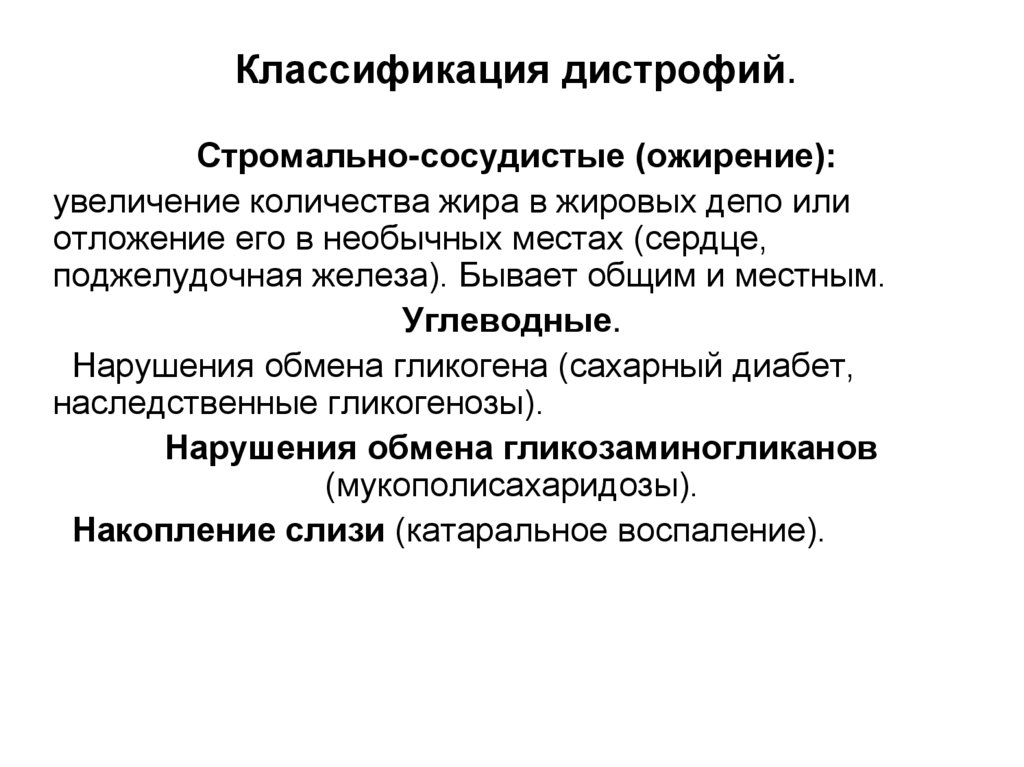 Классификация дистрофий.
