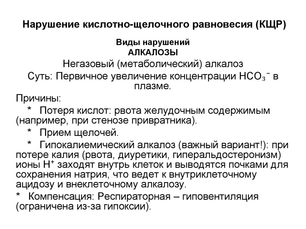 Нарушение кислотно-щелочного равновесия (КЩР)