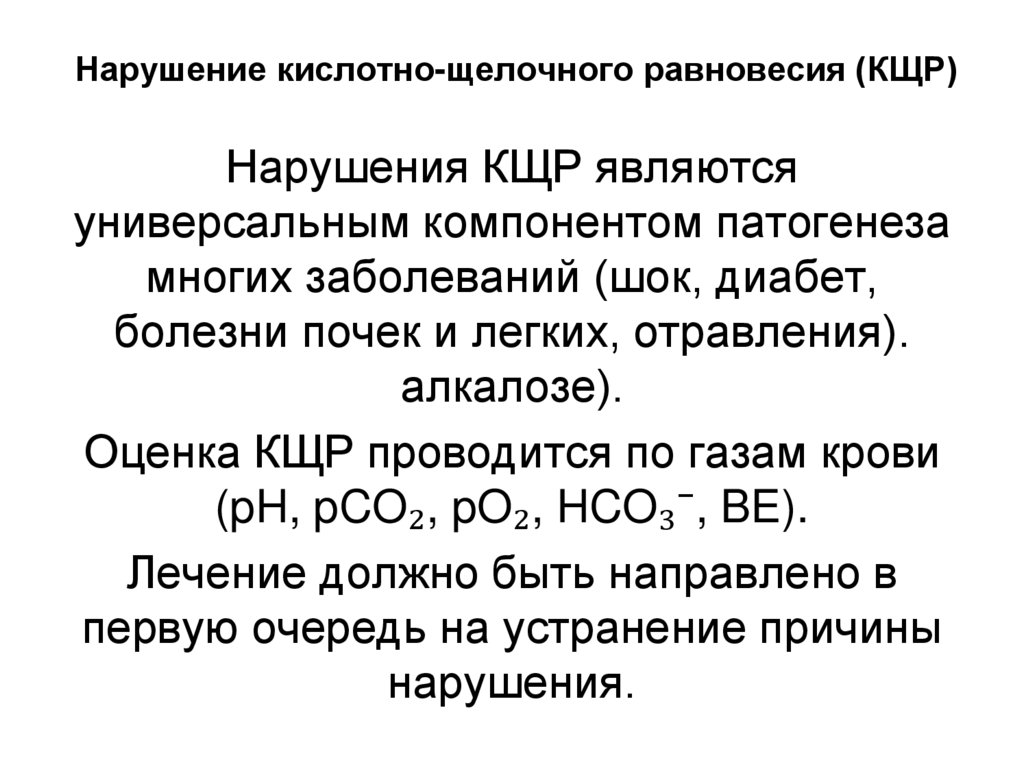 Нарушение кислотно-щелочного равновесия (КЩР)