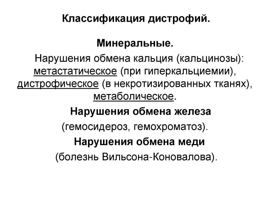 Классификация дистрофий.