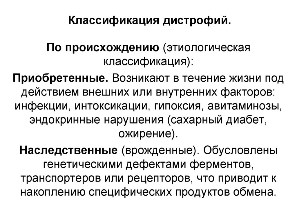 Классификация дистрофий.