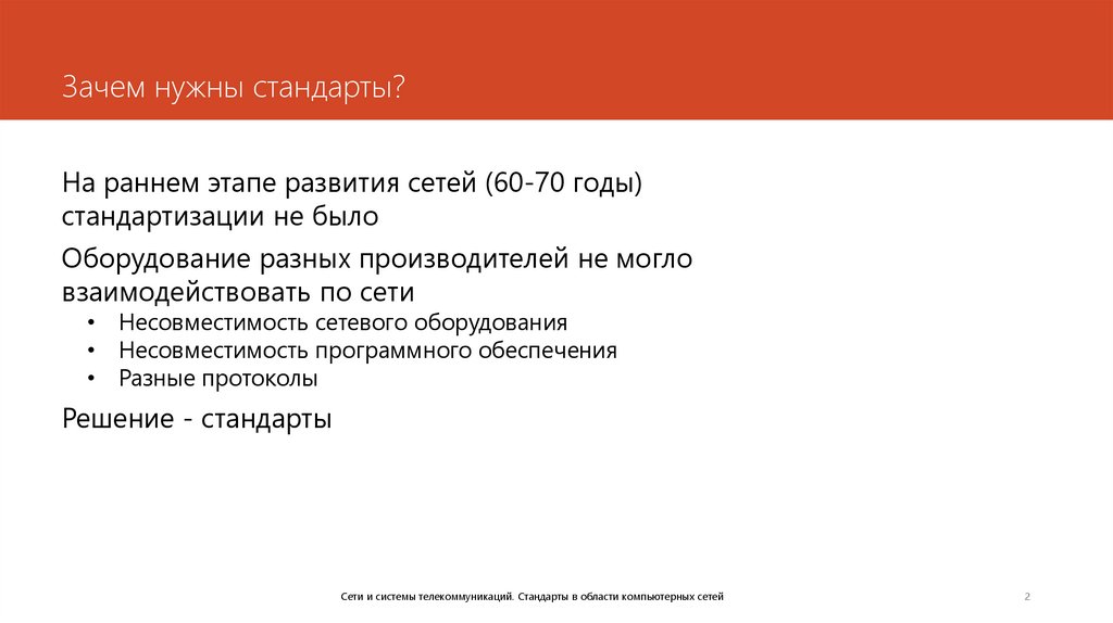 Зачем нужны стандарты?