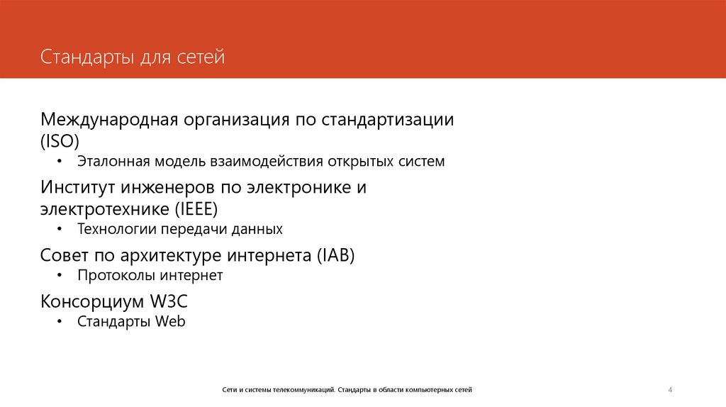 Стандарты для сетей