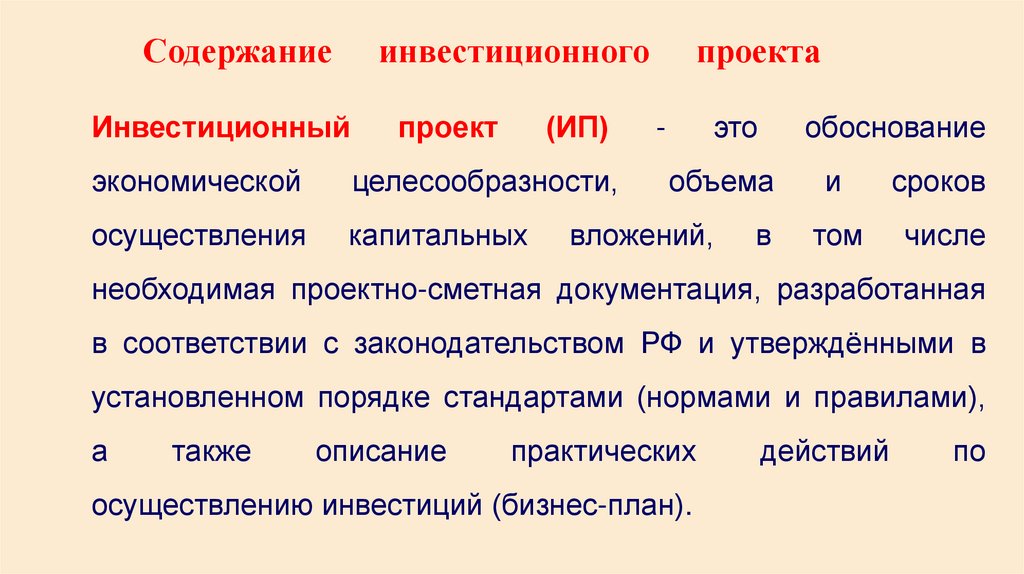 Содержание инвестиционного проекта