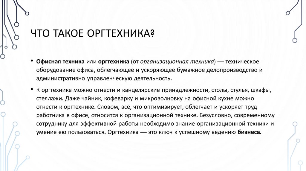 Что такое оргтехника?