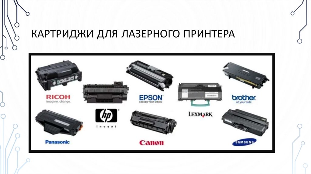 Картриджи для лазерного принтера
