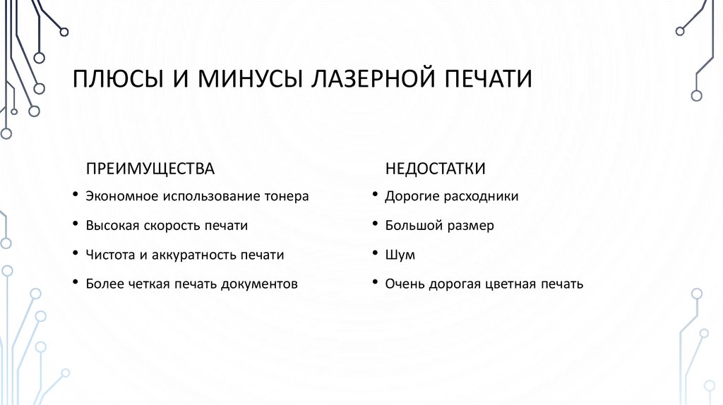 Плюсы и минусы лазерной печати