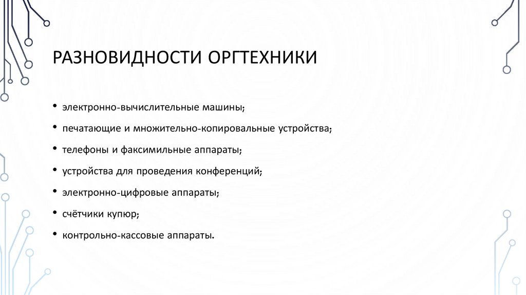 Разновидности оргтехники