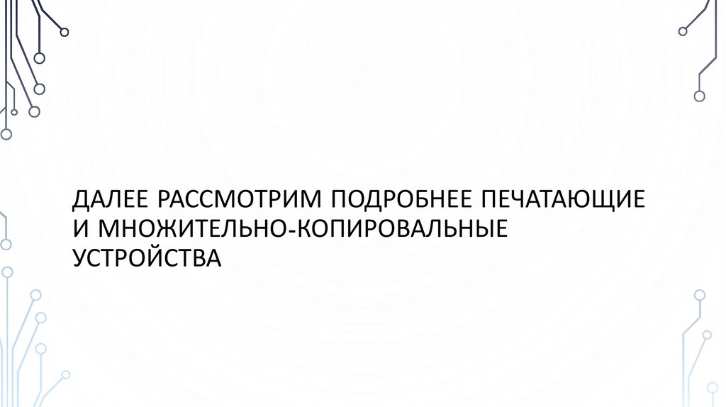 Далее рассмотрим подробнее печатающие и множительно-копировальные устройства